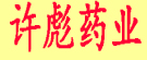 许彪药业