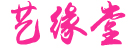艺缘堂花茶有限公司