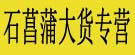 石菖蒲大货专营
