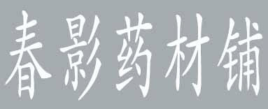 春影药材铺