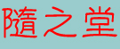随之堂