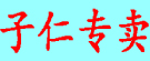 籽类专营