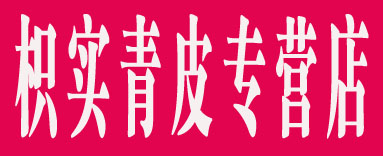 枳实青皮专营店
