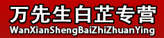 万先生白芷专营