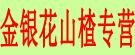 金银花山楂专营