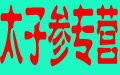 太子参专营
