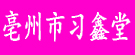 亳州市习鑫堂