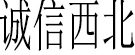 诚信西北