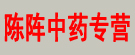 陈阵中药专营