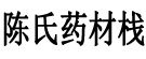 陈俞药材栈