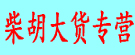柴胡大货专营