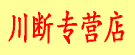 川断专营店