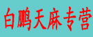 白鹏天麻行