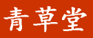 青草堂