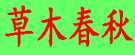 草木春秋