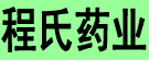 程氏药业