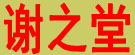 谢之堂