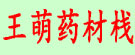 王萌药材栈