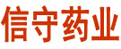 信守药业