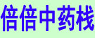 倍倍中药栈