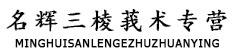 名辉三棱莪术专营