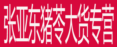 张亚东猪苓大货专营