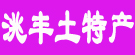 窑街煤电集团洮丰土特产贸易有限责任公司