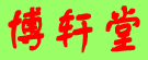 赤峰博轩堂中药材有限公司