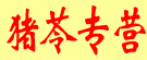 一眳药业