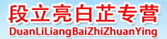 白芷专营