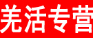 羌活专营