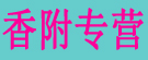 香附专营