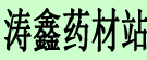 涛鑫药材站