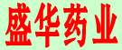 盛华药业