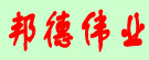 赤峰邦德伟业商贸有限公司