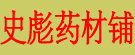 史彪药材铺