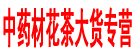 中药材花茶大货专营