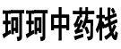 珂珂中药栈