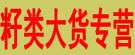 籽类大货专营