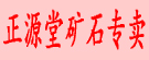 正源堂矿石专卖