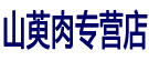 山萸肉专营店
