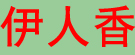 伊人香养生堂