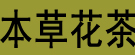 本草花茶