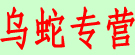 乌蛇专营