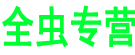 全虫专营