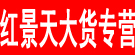 红景天大货专营