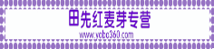 田先红麦芽专营