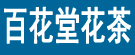 百花堂花茶