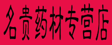 名贵药材专营店