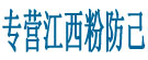 专营江西粉防己